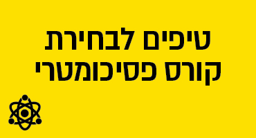 טיפים לבחירת קורס פסיכומטורי