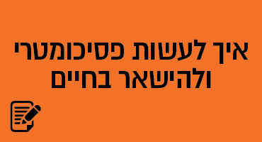 איך לעשות פסיכומטרי ולהישאר בחיים