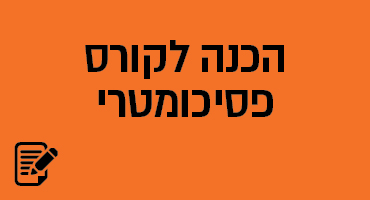 הכנה לקורס פסיכומטרי