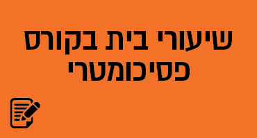 שיעורי בית בקורס פסיכומטרי