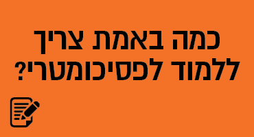 כמה באמת צריך ללמוד לפסיכומטרי