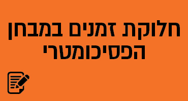 חלוקת זמנים במבחן הפסיכומטרי