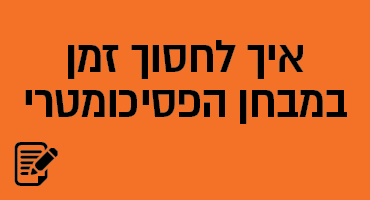 איך לחסוך זמן במבחן הפסיכומטרי