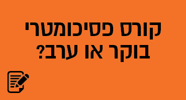 קורס פסיכומטרי בוקר או ערב?