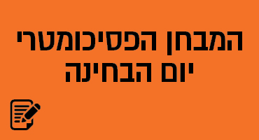 המבחן הפסיכומטרי יום הבחינה