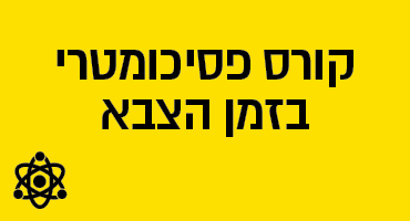 קורס פסיכומטרי בזמן הצבא