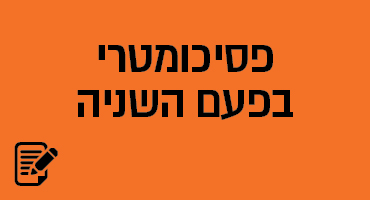 פסיכומטרי בפעם השנייה