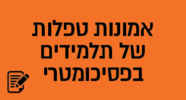 אמונות טפלות של תלמידים בפסיכומטרי