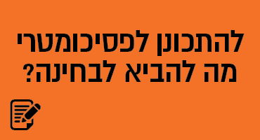 להתכונן לפסיכומטרי מה להביא לבחינה?