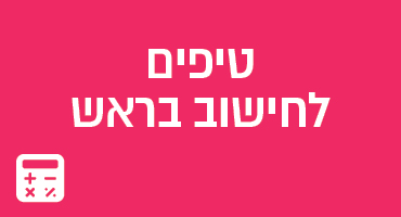 טיפים לחישוב בראש