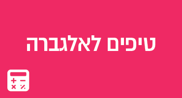 טיפים לאלגברה