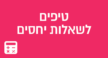 טיפים לשאלות יחסים