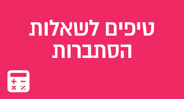 טיפים לשאלות הסתברות