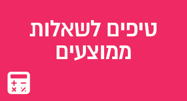 טיפים לשאלות ממוצעים