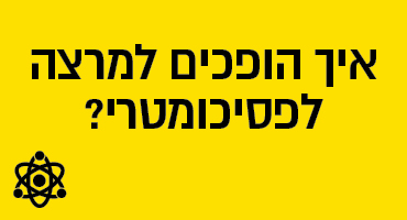 איך הופכים למרצה לפסיכומטרי?