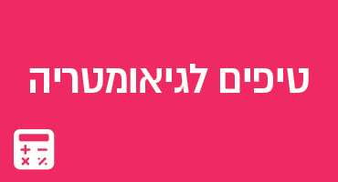 טיפים לגיאומטריה