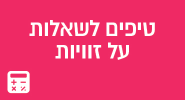 טיפים לשאלות על זוויות