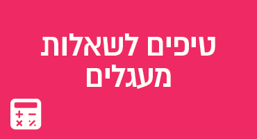 טיפים לשאלות מעגלים