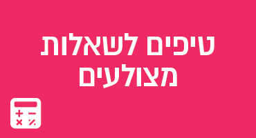 טיפים לשאלות מצולעים