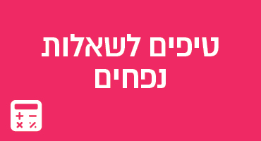 טיפים לשאלות נפחים