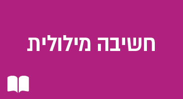 חשיבה מילולית