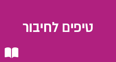 טיפים לחיבור