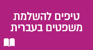 טיפים להשלמת משפטים בעברית