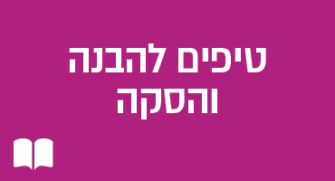 טיפים להבנה והסקה