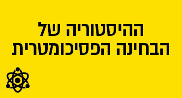 ההיסטוריה של הבחינה הפסיכומטרית