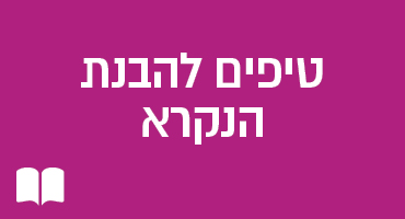 טיפים להבנת הנקרא