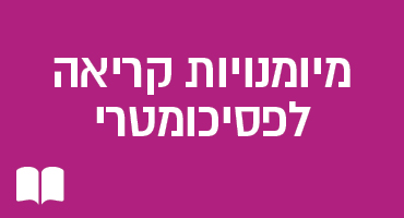 מיומנויות קריאה לפיסכומטרי