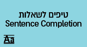 טיפים לשאלות Sentence Completion