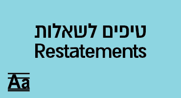 טיפים לשאלות Restatements