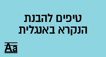 טיפים להבנת הנקרא באנגלית