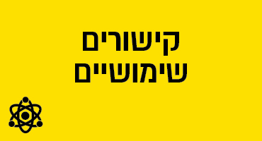 קישורים שימושיים