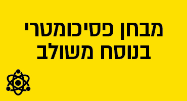 מבחן פסיכומטרי בנוסח משולב