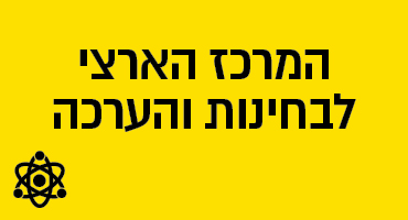 המרכז הארצי לבחינות והערכה