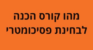 טיפים ומידע להתמודדות עם המבחן הפסיכומטרי